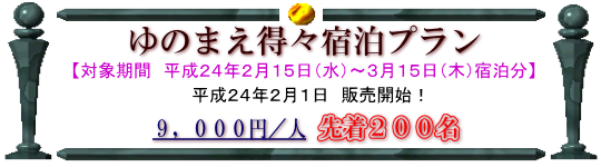 ゆのまえ得々宿泊プランバナー広告