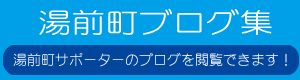 湯前町ブログ集