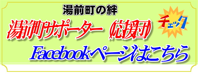 湯前町サポーターfacebookページ