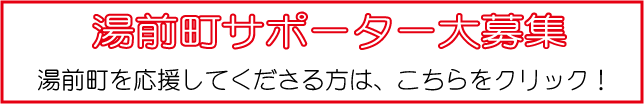 湯前町サポーター大募集