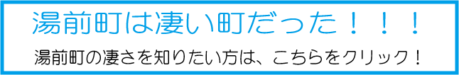 湯前町は凄い町　ページはこちら