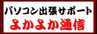 よかよか通信