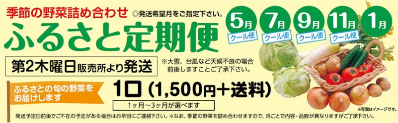 ふるさと定期便