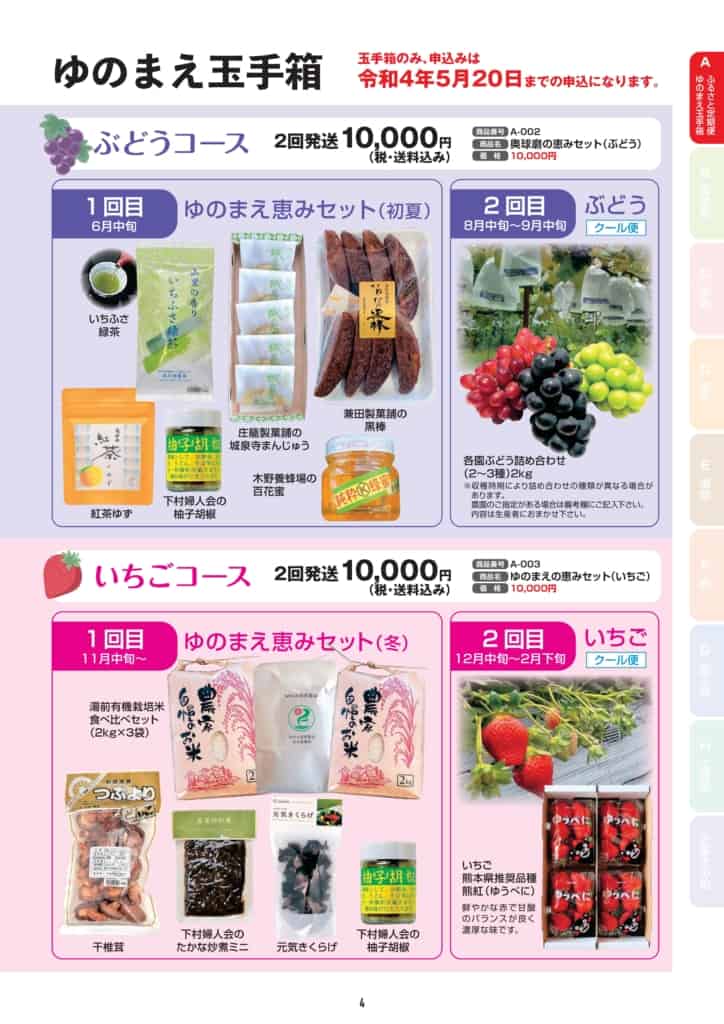 ゆのまえたまてばこ便