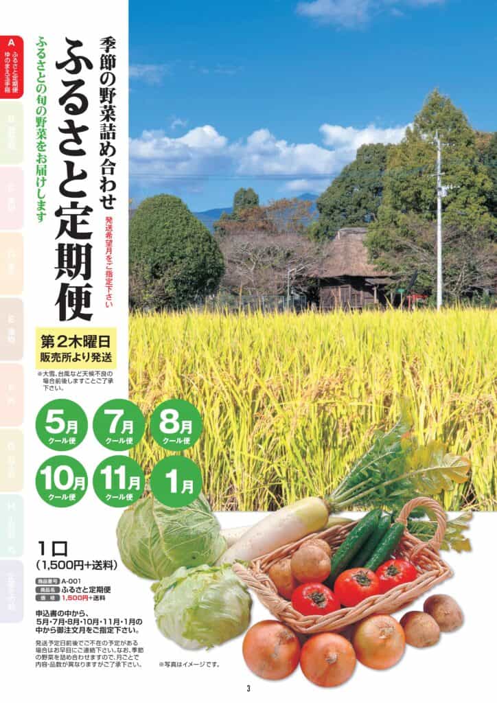 ふるさと定期便
